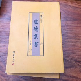 道德业书 4本一套