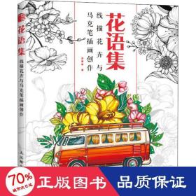 花语集线描花卉与马克笔插画创作