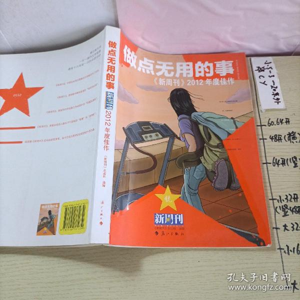 做点无用的事：《新周刊》2012年度佳作