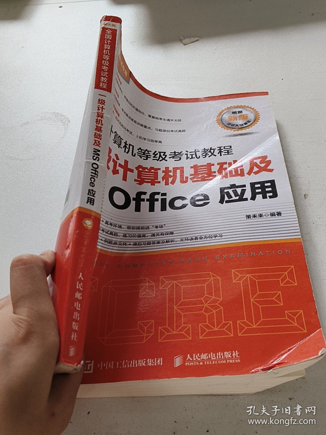 全国计算机等级考试教程 一级计算机基础及MS Office应用