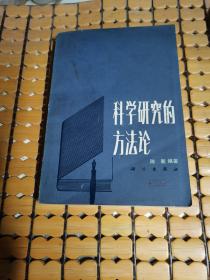 科学研究的方法论（82年1版，84年2印，满50元免邮费）