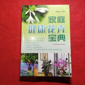 家庭健康花卉宝典