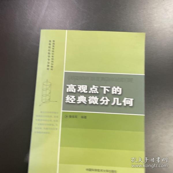 高观点下的经典微分几何/普通高等院校省级规划教材