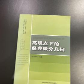 高观点下的经典微分几何/普通高等院校省级规划教材