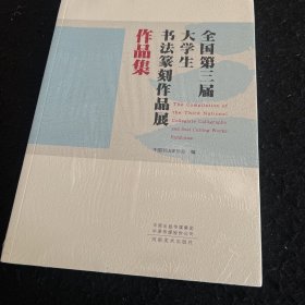 全国第三届大学生书法篆刻作品集