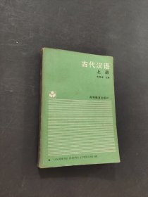 古代汉语