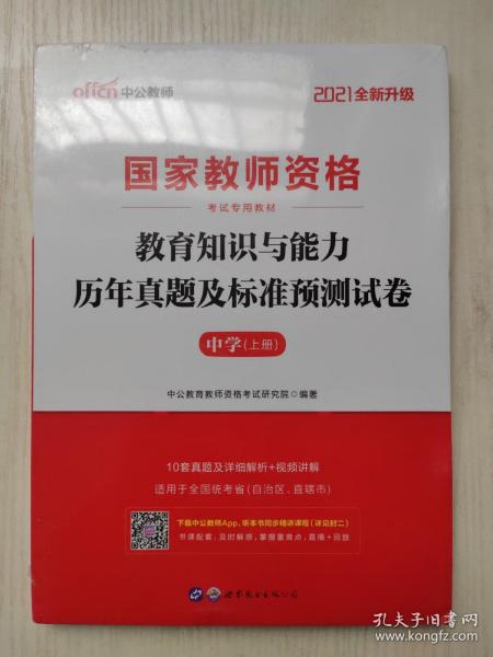 中公版·2019国家教师资格考试专用教材：教育知识与能力历年真题及标准预测试卷中学