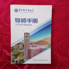 中共党科学院大学 导师手册