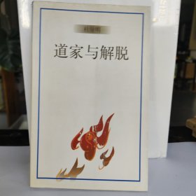 道家与解脱