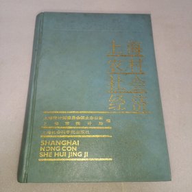 上海农村社会经济(1980-1988)