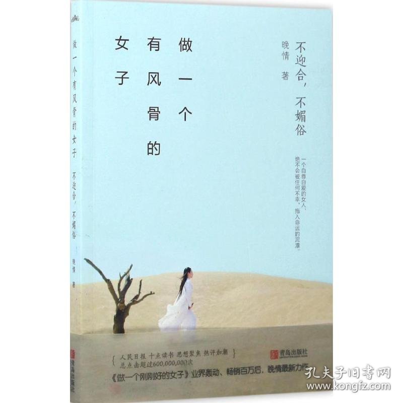 点击查看原图 做一个有风骨的女子:不迎合不媚俗晚情9787555252320青岛出版社