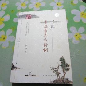 于丹：重温最美古诗词