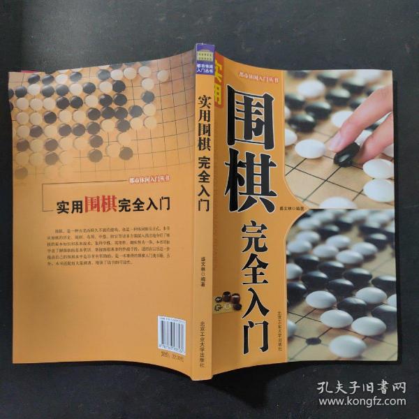 都市休闲入门丛书：实用围棋完全入门