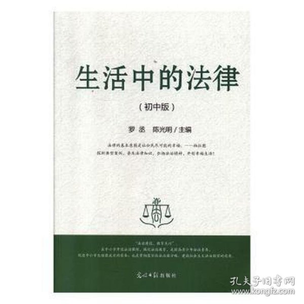 生活中的法律（初中版） 法学理论 罗丞，陈光明主编 新华正版