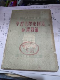 学习毛泽东同志1951年