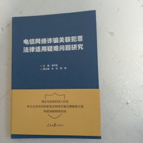 电信网络诈骗关联犯罪法律适用疑难问题研究（作者签赠本）