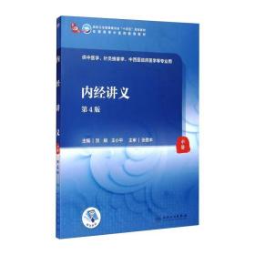 内经讲义（第4版/本科中医药类/配增值） 大中专理科医药卫生 贺娟,王小 新华正版