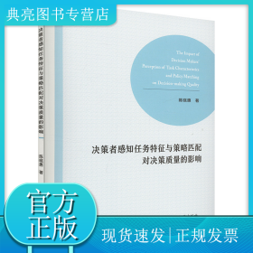 决策者感知任务特征与策略匹配对决策质量的影响