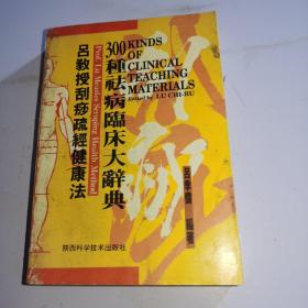 吕教授刮痧疏经健康法——300种祛病临床大辞典