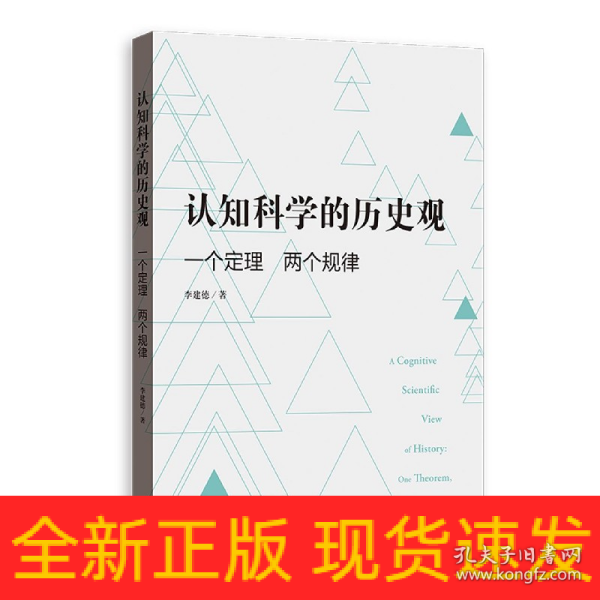 认知科学的历史观——一个定理 两个规律