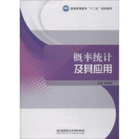 概率统计及其应用