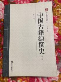 中国古籍编撰史 增订新版本—中华图书收藏鉴赏研究历史资料