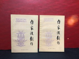 作家谈创作（上下）全品