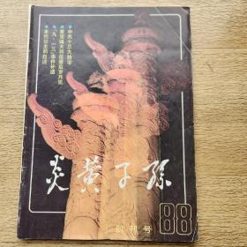 炎黄子孙创刊号（1988）