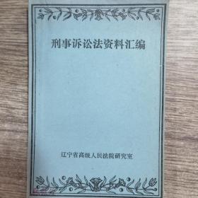 刑事讼诉法资料汇编
品佳，内页完整无勾抹