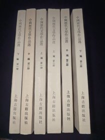 中國历代文學作品选(第一二册共六册)