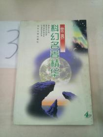 世界科幻名著精华 4。