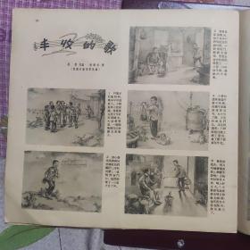 连环画报1955年第14期，总第100期