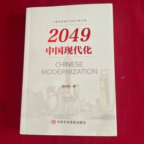 2049：中国现代化