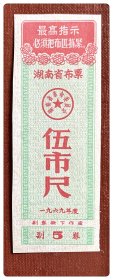 湖南省布票1969年度伍市尺