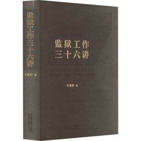 监狱工作三十六讲