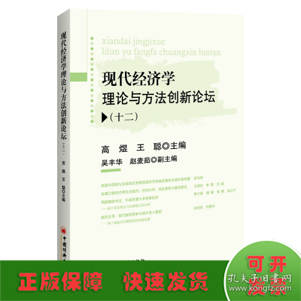 现代经济学理论与方法创新论坛(十二)