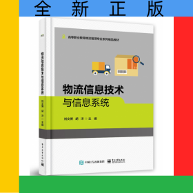 物流信息技術(shù)與信息系統(tǒng)