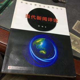當代新聞評論