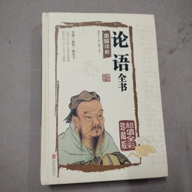 论语全书图解详析