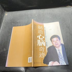 制造心脑奇迹