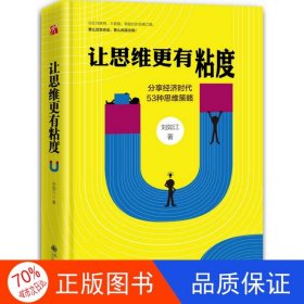 正版圖書讓思維更有粘度劉如江九州出版社9787510845222