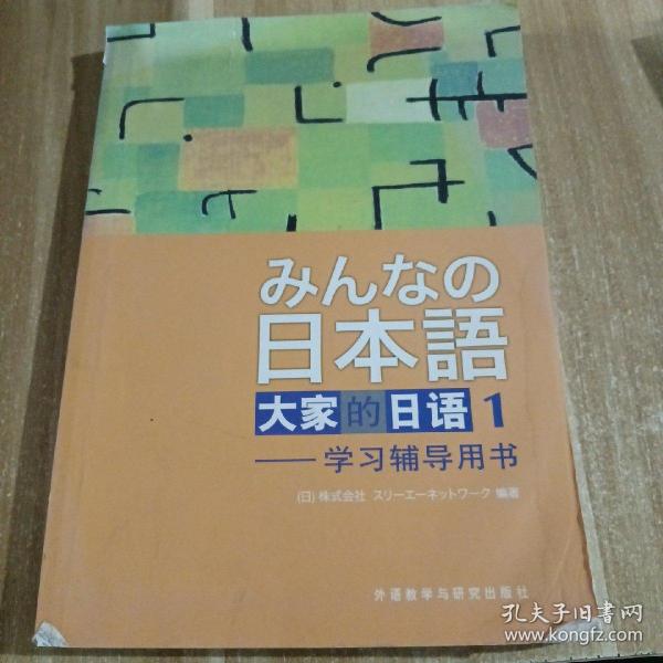 大家的日语(1)    ！学习辅导用书