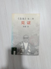 见证(《沧海》第三部)·