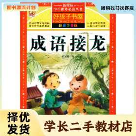 /学长二手/好孩子书屋彩绘注音版:成语接龙9787531871965/择优发