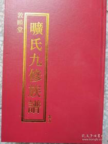 曠氏九修族谱(敦睖堂)(2本不同)家谱