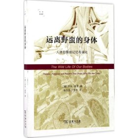 远离野蛮的身体：人体的原始记忆与演化（科学新视野）