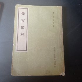 医方集解