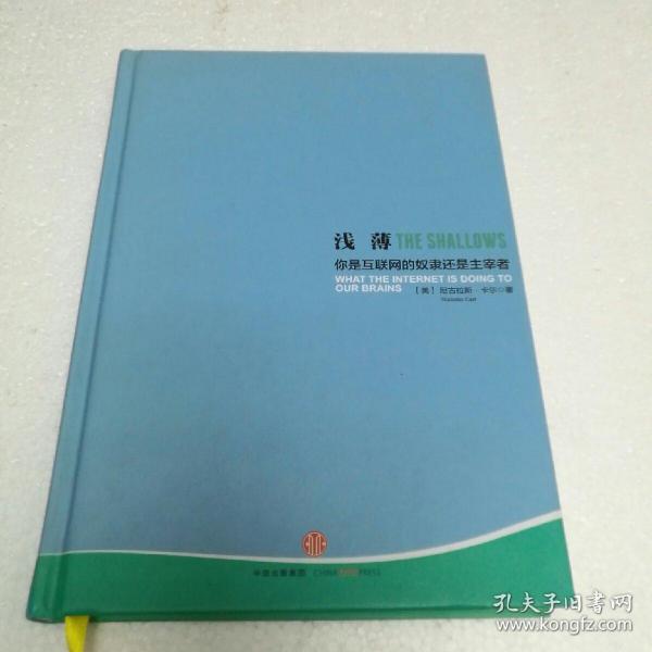 浅薄：你是互联网的奴隶还是主宰者 【 精装正版 品新自然旧 现货实拍 】