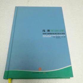 浅薄：你是互联网的奴隶还是主宰者 【 精装正版 品新自然旧 现货实拍 】