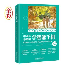 中老年零基础学智能手机